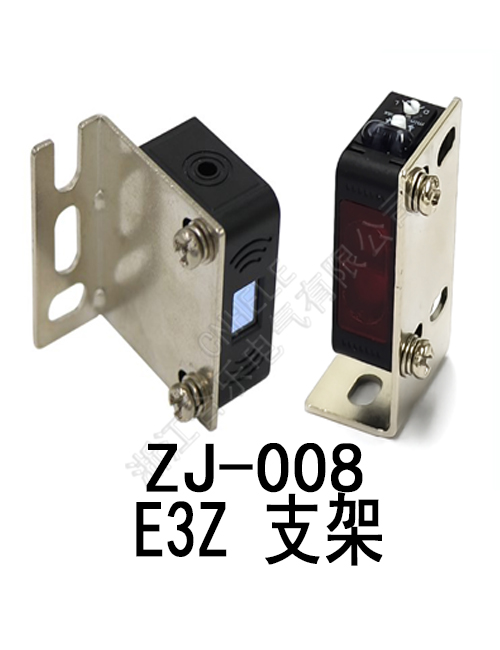 Z J-008//E3Z支架B