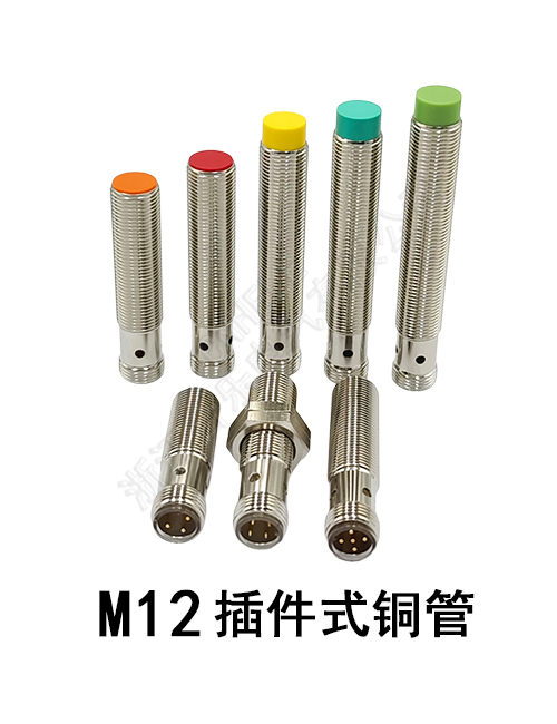 M12 插件式铜管