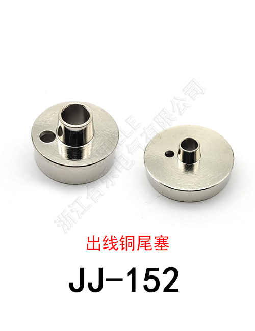 JJ-152 出线铜尾塞