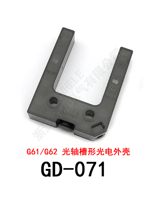 GD-071 G61/G62 光轴槽形光电开关外壳